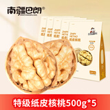 南疆巴朗纸皮核桃185皮薄剥核桃仁新疆特产坚果新货生核桃送礼 纸皮核桃500g*5