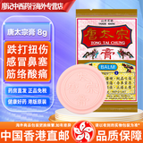 镇痛霸活络油 港版原装进口唐太宗膏万用药膏八王爷 舒筋活络跌打损伤腰酸背痛缓解关节肌肉疼痛 香港直邮 唐太宗膏 8g/包
