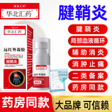 华北汇药腱鞘炎远红外凝胶腱鞘疼痛辅助消炎止痛关节炎局部血液循环25g/盒 【3瓶周期装】