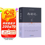 西游记注释（足本原著无障碍阅读）