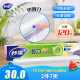 妙洁 滑刀保鲜膜 大号*120米 冰箱微波炉食品级带切割盒