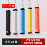 京东京造 羽毛球拍平板手胶5条装 防滑吸汗缠绕带网球拍钓鱼竿透气绑带