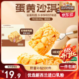 三只松鼠蛋黄沙琪玛800g 休闲零食早餐食品中式糕点下午茶点心营养代餐