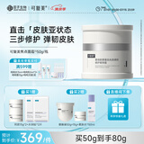 可复美焦点面霜50g重组胶原蛋白光奕律时修护精华霜抗皱紧致