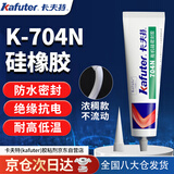 卡夫特（kafuter）有机硅密封胶 K-704N 电子密封胶 RTV硅橡胶 工业白胶 耐高温硅胶防水胶绝缘 白色不流淌 50克/支