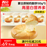 西贝莜面村蒙古原制奶酪饼100g*5袋  爆浆拉丝芝士 儿童早餐面点 半成品