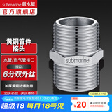 潜水艇（Submarine）水管接头配件 主体铜材质 多口径水管燃气管双外丝接口对接头 6分双外丝直通接头S20*20M