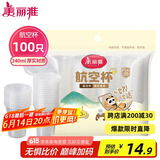 美丽雅一次性杯子塑料杯240ml*100只 加厚水杯茶杯饮料航空杯