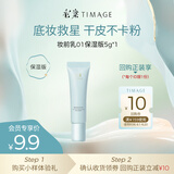 彩棠（TIMAGE）妆前乳隔离保湿版 5g