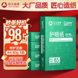 亚太森博本色护眼打印纸A4 80g500张*5包一箱 学生作业纸书写复印纸 近视防控认证 整箱2500张【高性价比】