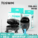 TOSWIM拓胜专业游泳耳塞鼻夹柔软舒适防水鼻塞洗澡学游泳幽暗色套装