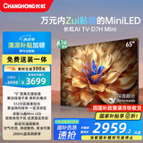长虹电视65D7H Mini 65英寸Mini LED 512分区 288Hz高刷巨幕大屏平板电视机 以旧换新国家补贴20%