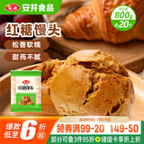 安井 红糖馒头 800g/袋 约20个 传统糕点馒头面点 速食家庭装早餐早茶
