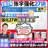 【宇哥指定店铺】张宇2026考研数学强化36讲+1000题高数18讲数学一二三闭关修炼线性代数9讲 强化27讲书课包图书618价保 赠启航会员卡！【数二】2026张宇强化27讲