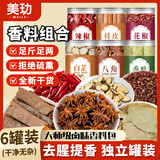 美玏 八角桂皮香叶花椒辣椒白芷调味品套装组合装家庭小瓶大料组合6罐