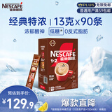 雀巢（Nestle）1+2特浓低糖*速溶咖啡三合一冲调饮品90条1170g线条小狗同款