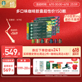 星巴克（Starbucks）胶囊咖啡150颗多口味超性价组合适配Nespresso胶囊机 随机发货