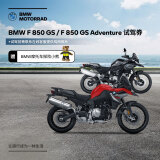 宝马（BMW）摩托车 BMW F 850 GS/F 850 GS Adventure 专属试驾券