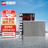 韦斯特活性炭空调滤清器MK9518(适配奥迪Q5L全新A4L A5 Q7/卡宴添越A8L)