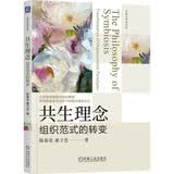共生理念：组织范式的转变 陈春花管理经典图书 商业畅销书