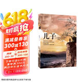 儿子 “记忆传授人”四部曲之一 6-9-14岁（启发出品）