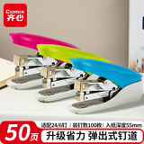 齐心（COMIX）50页省力订书机/订书器 可装50页防卡钉功能适配24/6 弹出式钉道 办公用品 颜色随机B3088C