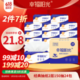幸福阳光 抽纸 棉柔2层150抽*24包软抽 家庭实惠装母婴可用餐巾纸