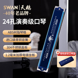 天鹅（SWAN）24孔复音口琴日本进口音簧高级专业演奏口琴C调（蓝色）