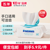 五羊（FIVERAMS）冰川水婴儿手口湿巾80抽×1包 