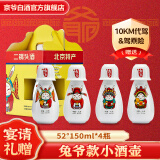 京爷北京二锅头 清香型 优级 小酒壶52度150ml 纯粮白酒礼盒北京送礼 52%vol 150mL 4瓶 兔爷小酒壶可温酒