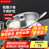 美厨（maxcook）304不锈钢炒锅 带盖锅具30cm三层钢锅 电磁炉燃气炉通用MCC7911