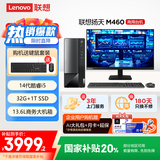 联想(Lenovo)扬天M460 商用办公台式电脑主机(酷睿14代i5-14400 32G DDR5 1TB)23.8英寸 国家补贴20%