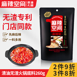 麻辣空间 无渣清油火锅底料 麻辣调味料一料多用地道川味门店同款260g