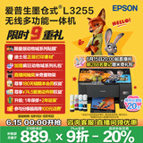 爱普生（EPSON）墨仓式 L3255彩色打印机 微信打印/无线连接  家用打印优选（打印、复印、扫描）
