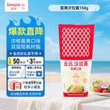 丘比（KEWPIE）沙拉酱 蛋黄酱 调味品 水果蔬菜沙拉果酱美乃滋 150g*1瓶