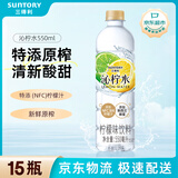 三得利 沁柠水 柠檬味饮料 蜂蜜柠檬水 550ml*15瓶整箱装