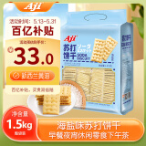 Aji 【山姆同款】海盐味苏打饼干小吃早餐休闲零食3斤装/袋 礼袋装 