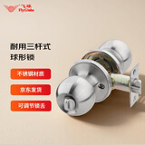 飞球（Fly.Globe）三杆式球形锁卧室内宿舍房木门洗手卫生间浴室厕所圆型锁具锁芯不锈钢通用款双舌一体 6071