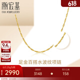 潮宏基 水波链黄金项链女士素链送女友生日礼物 计价W 3.25g 链约42cm