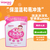 和光堂Wakodo婴儿沐浴露 儿童保湿光滑低刺激泡沫沐浴乳 替换装400ml