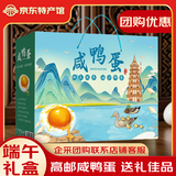 邮村 咸鸭蛋高邮特产 端午鸭蛋熟咸蛋红沙流油盐蛋送礼节庆礼盒 65g*15枚画意江南礼盒