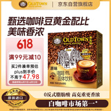旧街场（OLDTOWN）速溶原味白咖啡马来西亚进口三合一老街咖啡粉35g*20条固体饮料