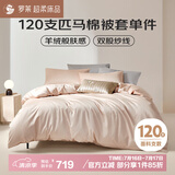 罗莱家纺 织玉粉 120支匹马棉被套单件被罩床上用品 粉 220*250cm