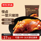 京东京造酱香整猪蹄350g卤味肘子即食酱猪蹄猪手零食下酒菜