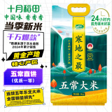 十月稻田 2024年新米 寒地之最 五常大米 10斤（东北大米 香米 十斤）