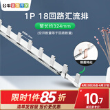 公牛空气开关空开断路器2p32a家用1p63a双线小型空开单过载保护 汇流排/1P18回路/总长约324mm