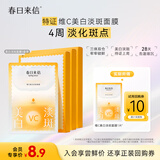 春日来信特征维C美白淡斑面膜三体锁鲜淡斑焕白改善暗沉提亮单片试用装