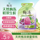 溜溜梅果冻天然梅冻120g 葡萄味 果浆果汁鲜榨 0添加 0脂肪 健康零食