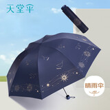 天堂 防紫外线晴雨伞三折星河黑胶防晒太阳伞遮阳伞两用伞 深藏青