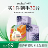 一叶子面膜黑莓柚果面膜组合30片 保湿补水提亮弹嫩抗纹护肤品化妆品